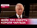 Що сталося із Королем Чарльзом ІІІ? Звідки з’явилася інформація про смерть монарха?