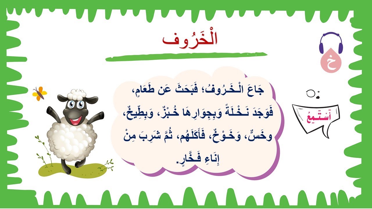 نص استماع قصة حرف الخاء - YouTube