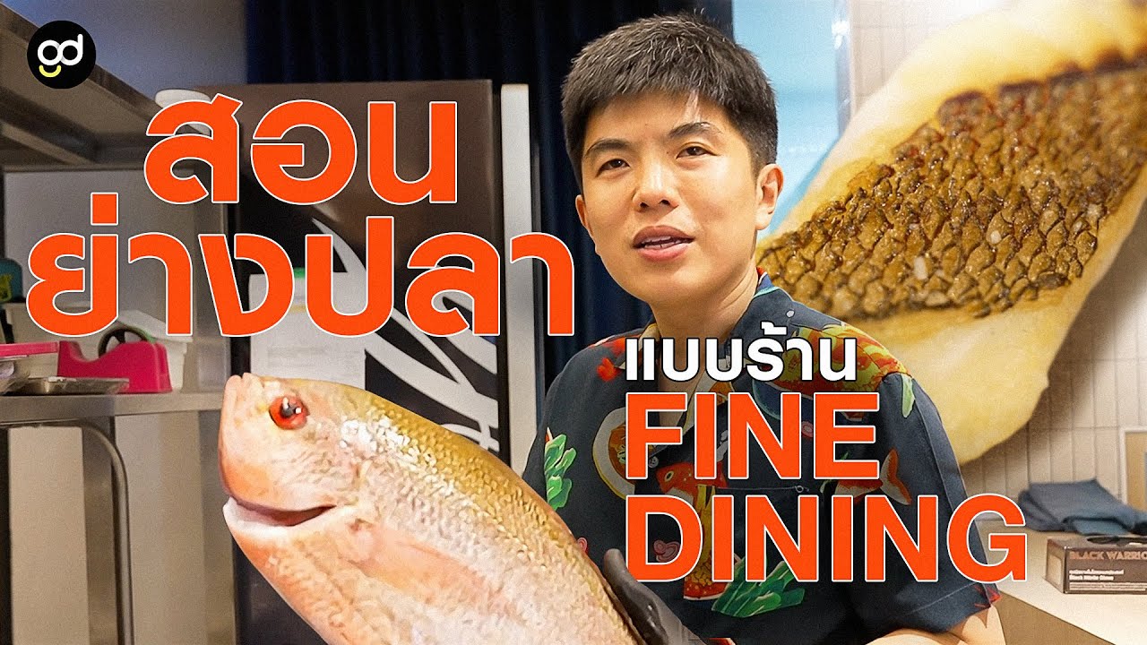 แล่ปลาแบบร้าน Fine-Dining | TON