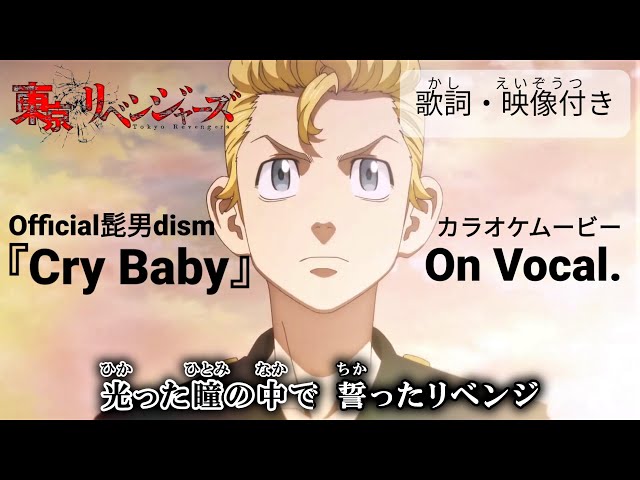 KARAOKE_with Vocal】『Cry Baby』Tokyo Revengers OP Full