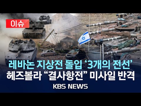 [이슈] 맹폭격 뒤 레바논 지상작전, 헤즈볼라 텔아비브 미사일 반격 /2024년 10월 1일(화)/KBS