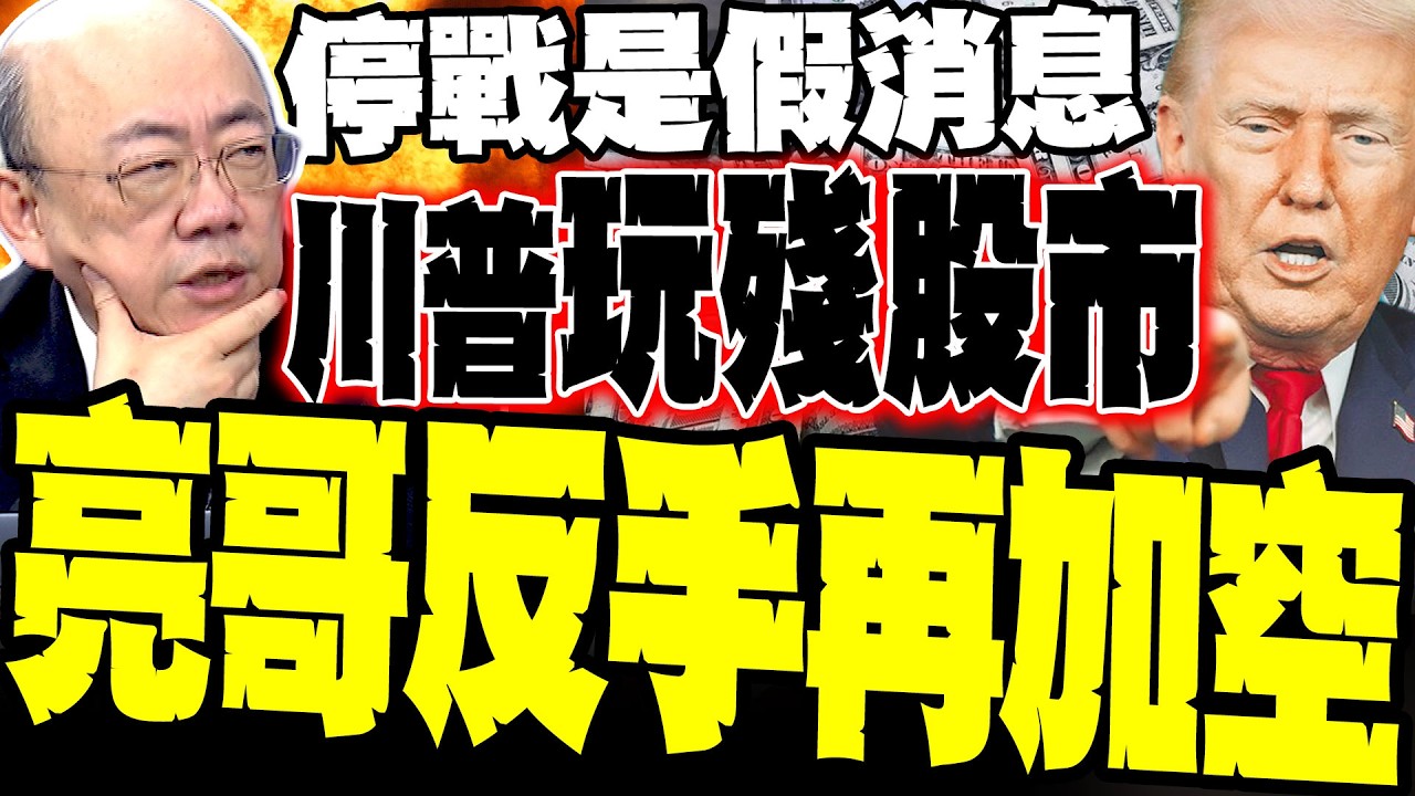 【停戰假消息洗盤】川普玩殘全球股市 股市暴漲暴跌 郭正亮驚喊:我反手再加空 蔡正元爆普丁變「中東新主人」坐收漁利 日韓台受害真相曝光