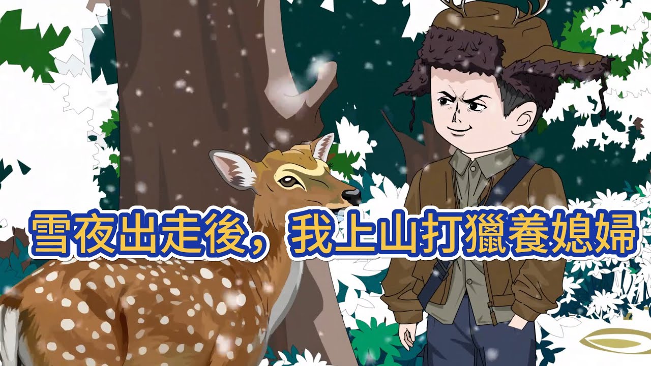 都市动画 | 《雪夜出走後，我上山打獵養媳婦》重生 1977 被趕家門當日，他救下未遭大雪掩埋的知青老婆與腹中胎兒，斷親攜妻入山林，享魚籽熊掌、狐裘木屋的優渥生活！