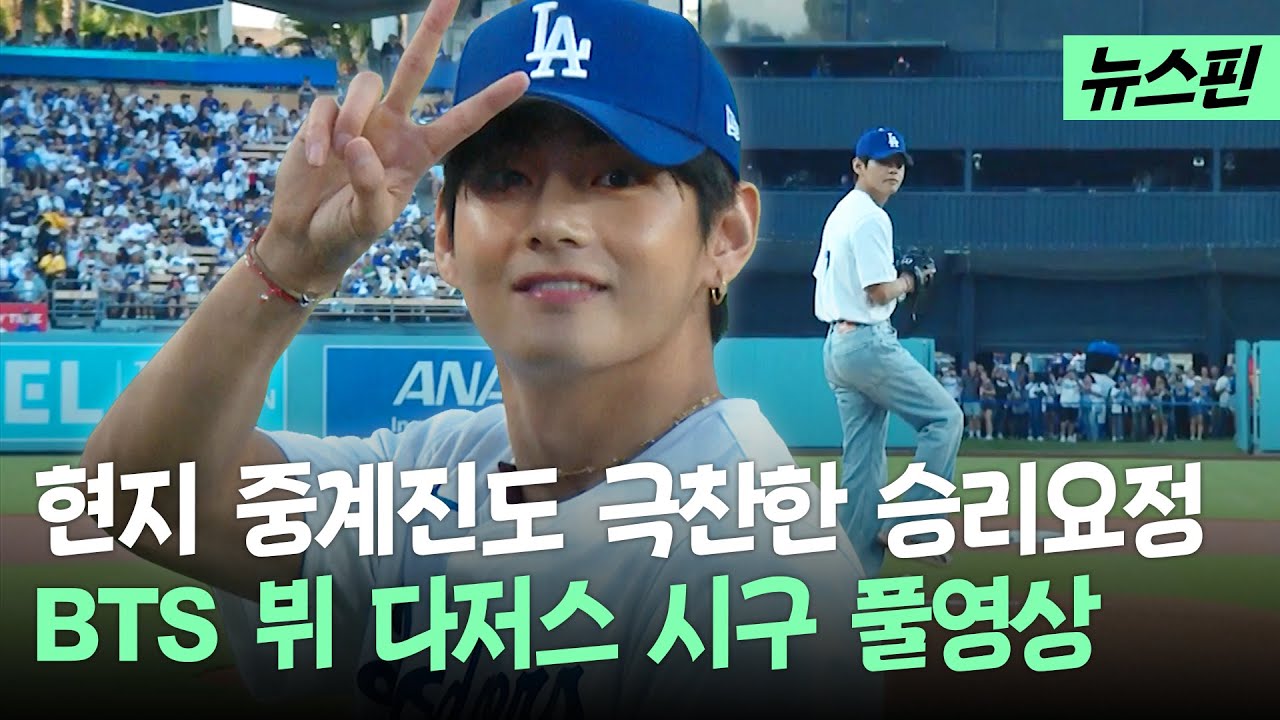 오늘부터 LA 다저스 승리요정된 뷔 시구 풀영상