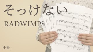 そっけない / RADWIMPS（電子楽譜カノン）