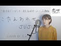 JUJU「こたえあわせ」cover by たのうた