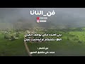 نانا من اشعار محمد علي مغفيق العمري نانا من اشعار محمد علي مغفيق العمري
