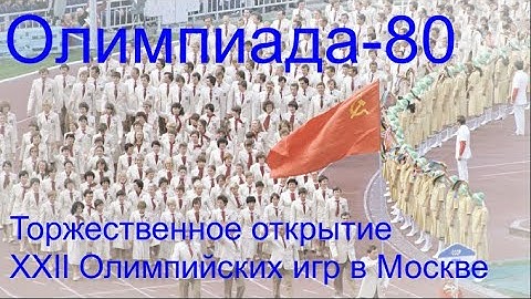 Олимпиада-80. Торжественное открытие XXII Олимпийских игр в Москве. #олимпиада #ссср #история