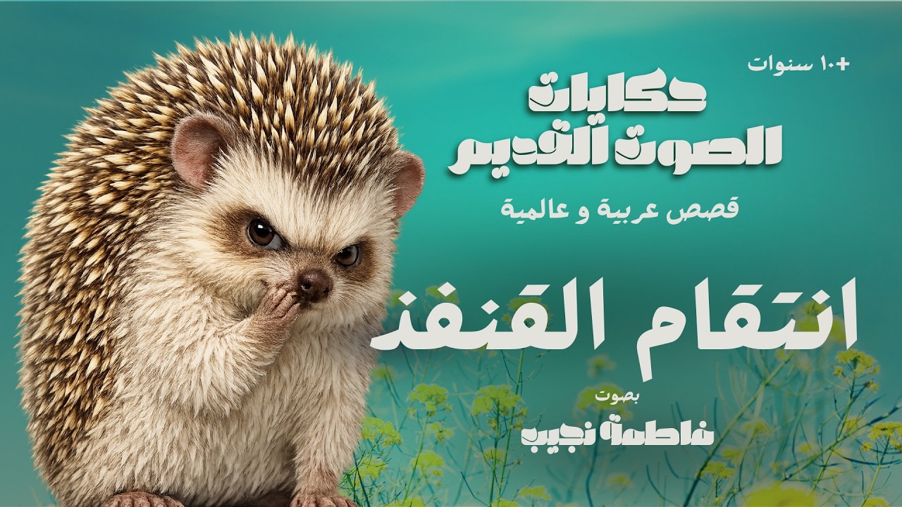 انتقام القنفذ - #قصص_عربية  - حكايات الصوت القديم  #حكايات +١٠ سنوات