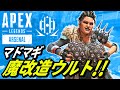 マッドマギーが最強に!?ウルトを魔改造する方法が判明！ｗｗｗ 他【APEX LEGENDS/エーペックスレジェンズ】
