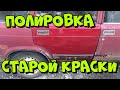 Полировка старой краски/ как восстановить блеск выгоревшей акриловой краски на авто