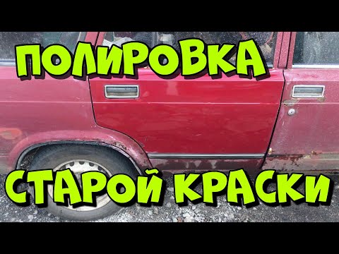 Видео: Сколько стоит полировка автомобильной краски?