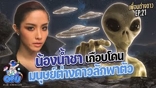 เพื่อนต่างดาว EP21 : น้องน้ำชา เกือบโดน!! มนุษย์ต่างดาวลักพาตัว! | OFU Blue Dimension