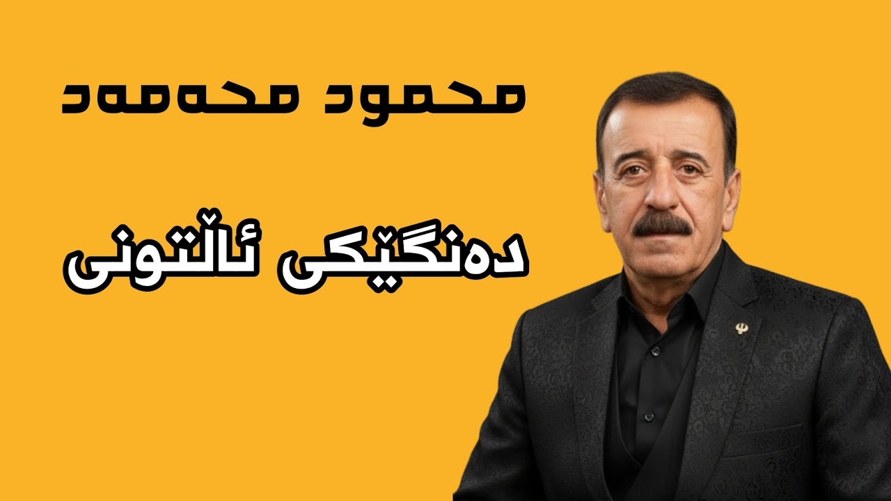 محمود محەمەد/ سلێمانی