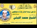 النبأ والنازعات والبينة والزلزلة والنصر والفاتحة من ابو حماد ٢٠٠٠ الشيخ محمد الليثي النبأ والنازعات والبينة والزلزلة والنصر والفاتحة من ابو حماد ٢٠٠٠ الشيخ محمد الليثي