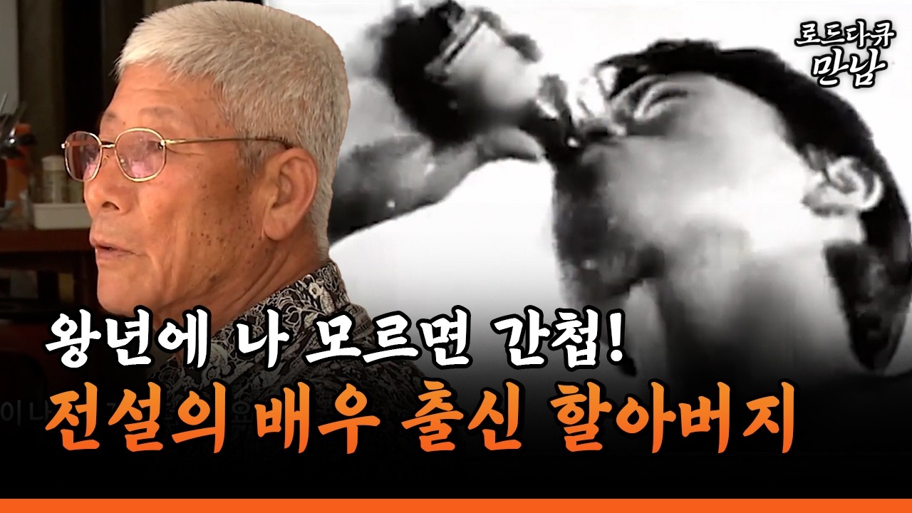 [로드다큐 만남 84-1] 왕년에 나 모르면 간첩! 전설의 배우 출신 할아버지