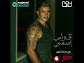 حصرى عمرودياب قلى اسمى توزيع جديد 2024 Exclusive AmrDiab Oly Esmy New Style 2024 حصرى عمرودياب قلى اسمى توزيع جديد 2024 Exclusive AmrDiab Oly Esmy New Style 2024
