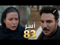 مسلسل آسر الحلقة 83 كاملة مسلسل آسر الحلقة 83 كاملة