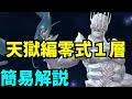 【FF14】天獄編零式１層 簡易解説
