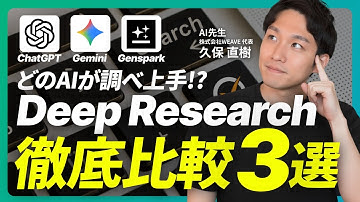 【徹底比較】主要AIのDeep Researchの違いは？競合調査や企画のリサーチ業務におすすめ！ChatGPT・Gemini・Genspark