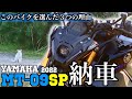 【半年待ち】新型MT-09SP納車！贅沢装備の3気筒モンスターマシン。【MT09SP】