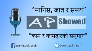 ADP001 | जातिय प्रणाली समय सापेक्षित छ त? हाकिम र पियन समान हुन् । Caste, Human & Credibility