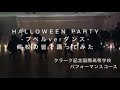 「HALLOWEEN PARTY -プペルVer.- ダンス」踊ってみた！ クラーク記念国際高校 パフォーマンスコース　拡散希望