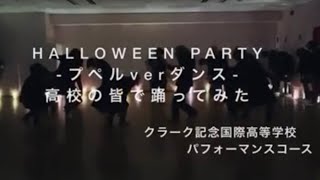 「HALLOWEEN PARTY -プペルVer.- ダンス」踊ってみた！ クラーク記念国際高校 パフォーマンスコース　拡散希望