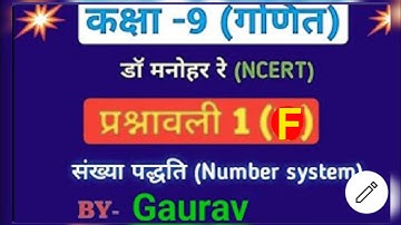 Dr. Manohar re (डॉ मनोहर रे) class 9th math solution exercise 1.f number system NCERT up board #vira