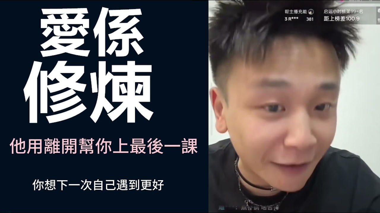 《愛係修煉》08 他用離開幫你上最後一課，人只會爲自己而去作出改變 #粤语 #直播回放 #情感 #男女 #心理 #社会百态 #故事分享 #真实案例 #人生感悟 #广州话 #cantonese