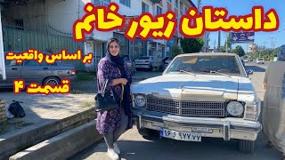 داستان واقعی زیور خانوم ، قسمت چهارم ، پادکست و ولاگ فارسی