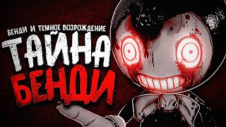 НЕ ДОВЕРЯЙ МАЛЫШУ БЕНДИ.. - Bendy and the Dark Revival Прохождение #4