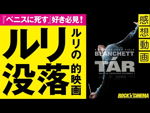 【映画TAR(ター)】ケイトブランシェットが凄い!!ベニスに死すとの関連も!【ロックンシネマ】