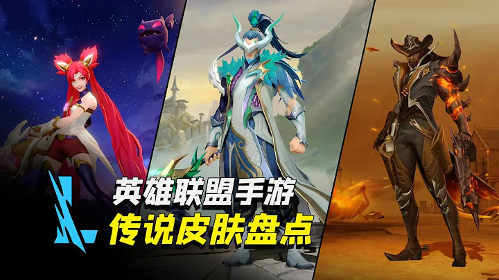 【英雄联盟 激斗峡谷】最值得入手的16款皮肤，每个都是精品 - 天天要闻