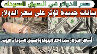 #أسعار_الدولار فى السوق السوداء والبنوك#سعر_الدولار_في_مصر_اليوم بيانات جديدة تؤثر على سعر الدولار