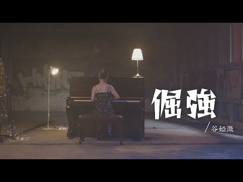 谷婭溦 Vivian - 倔強 Official MV