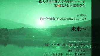 未来へ 合唱 谷川俊太郎 Youtube