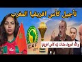 الكاف تؤجل كأس أمم أفريقيا 2025 بسبب التوتر في المغرب 🇲🇦