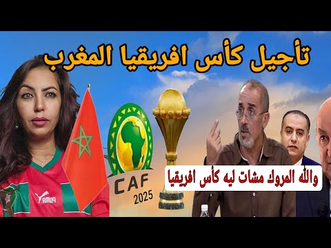 الكاف تصدم المغاربة وتأجل كأس امم افريقيا 2025 بسب توتر الأوضاع الأمنية ب