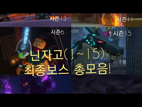 닌자고 1 15 최종보스 총모음 Mp3