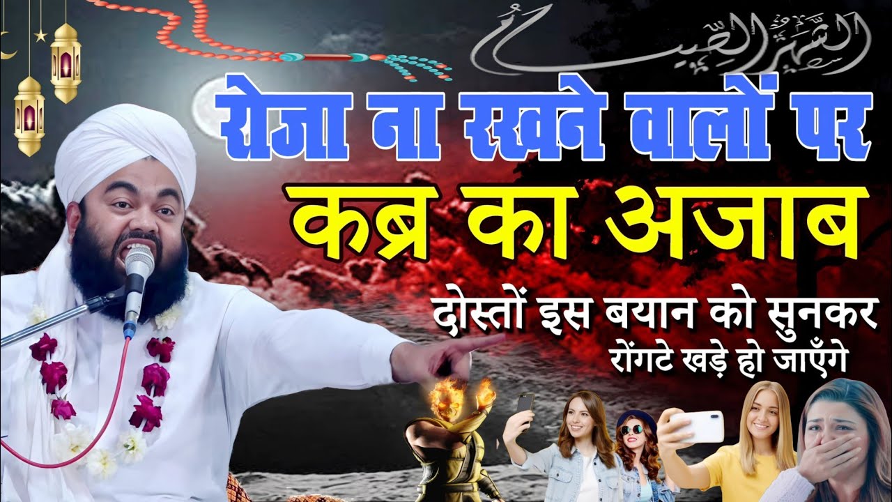 Ramzan ke mahine mein Roja na rakhne walon per Allah ka ajab | Mufti Syed aminul kadari ka byan