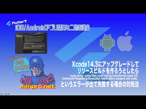 [Flutter]XCode14.3でiOS用リリースビルド作成時にエラー（rsync error: some files could not be transferred）ーみんプロ式