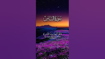 ﴿ قُلْ أَعُوذُ بِرَبِّ النَّاسِ ﴾ سورة الناس احمد العجمي #احمد_العجمي || على مكث ||