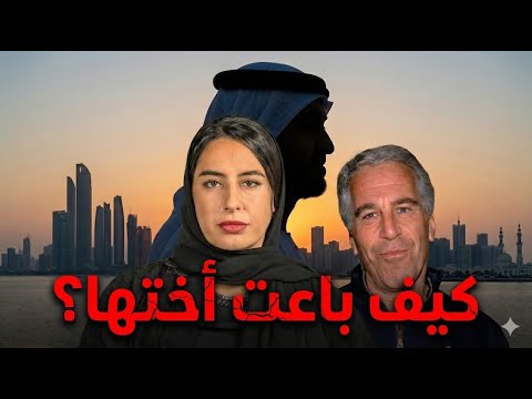 زلزال في الإمارات تفاصيل جديدة عن هند العويس التي وقعت في عشق إبستين وفعلت هذا المحظور الكبير 