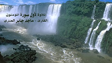 القارئ ماجد العنزي .. تلاوة بديعة لأول سورة المؤمنون