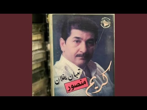 كريم منصور تعبان يفلان