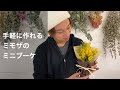 ミモザのミニブーケの作り方　簡単ラッピングでインテリアやちょっとしたプレゼントに