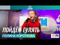 Полина Короткова - Пойдём Гулять (LIVE на Детском радио)