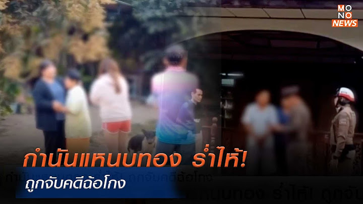 กำนันแหนบทอง ร่ำไห้! ถูกจับคดีฉ้อโกง | Monoข่าวเช้า | 5 ก.พ. 68