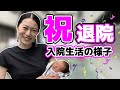 【祝退院】出産後の入院生活の様子〜退院まで【育児VLOG EP2】